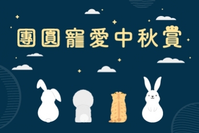 團圓寵愛中秋賞
