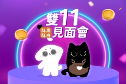 酥黑酥白雙 11 見面會