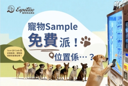 會員即享！寵物免費 Sample 月月派