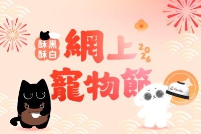 酥黑酥白網上寵物節 2026