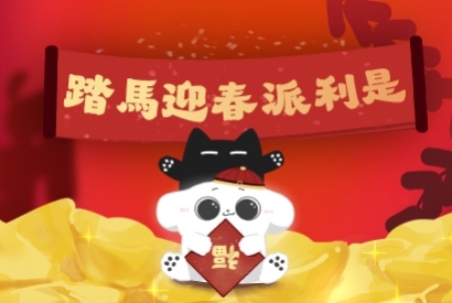 踏馬迎春派利是