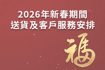 2026 年新春期間送貨及客戶服務安排