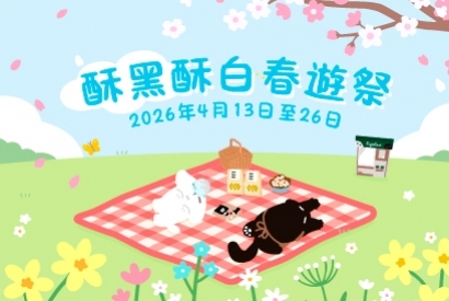 酥黑酥白春遊祭