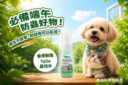 【寵物防蚊指南】端午節放電必備！