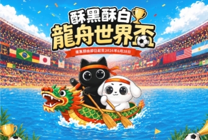 酥黑酥白龍舟世界盃
