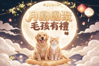 月圓團聚 毛孩有禮